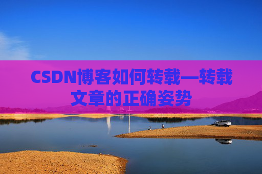 CSDN博客如何转载—转载文章的正确姿势