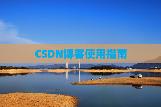 CSDN博客使用指南